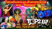 «Diamond» (Диамонд). Танцевально-развлекательное шоу Брест.