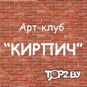 Арт-клуб Кирпич. Кафе Брест.